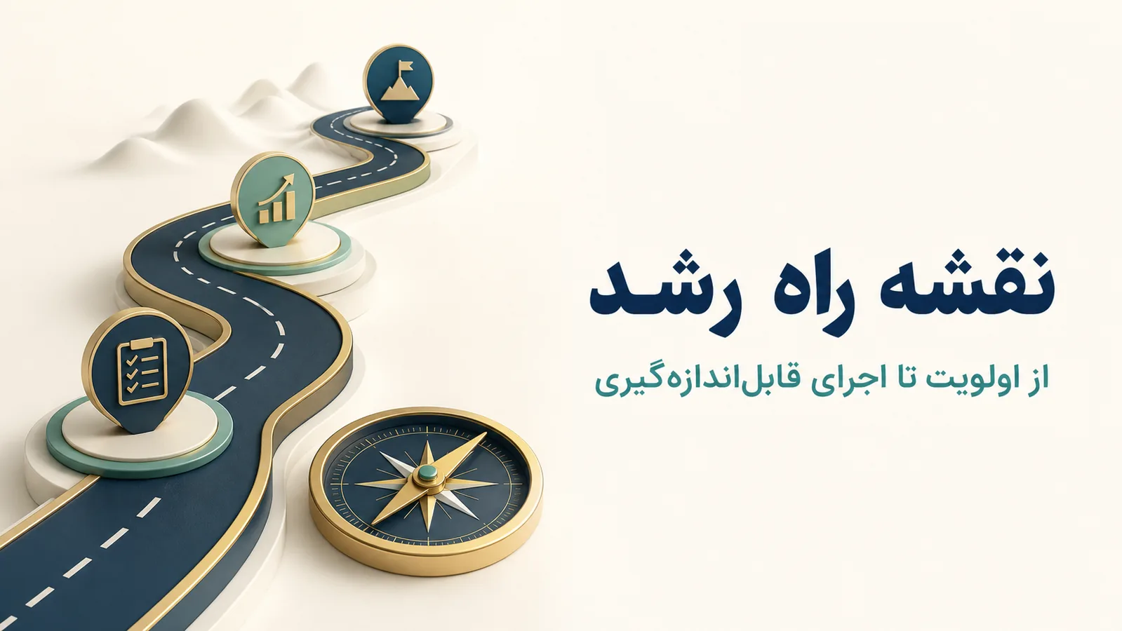 مسیر مرحله‌ای اولویت‌گذاری و اجرای نقشه رشد کسب‌وکار