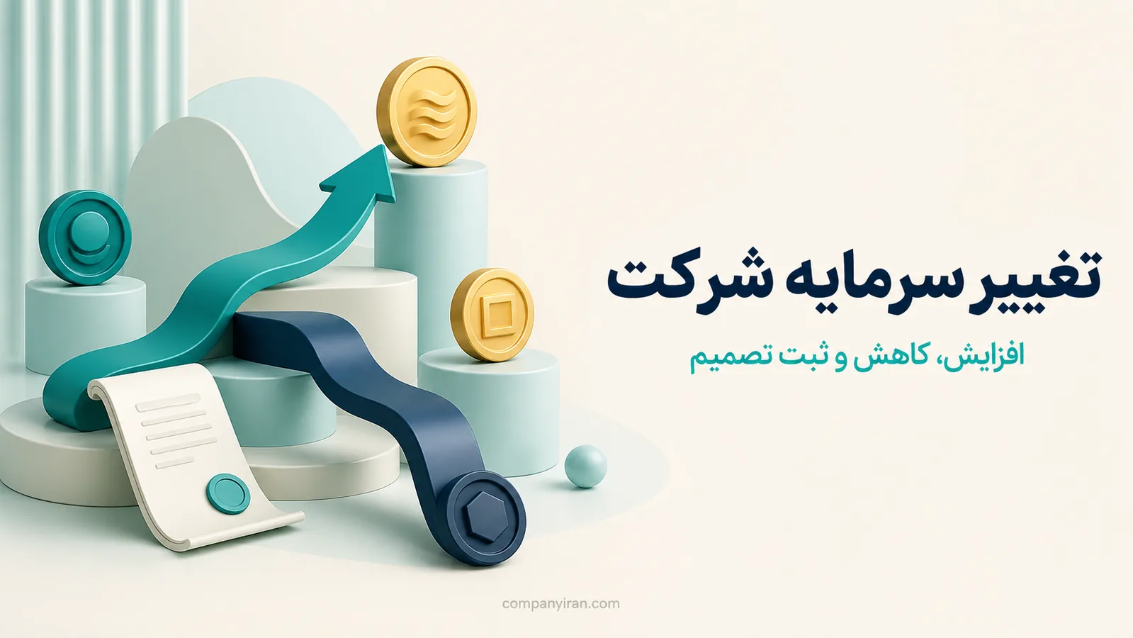 نمای دو مسیر افزایش و کاهش سرمایه در ساختار مالی شرکت