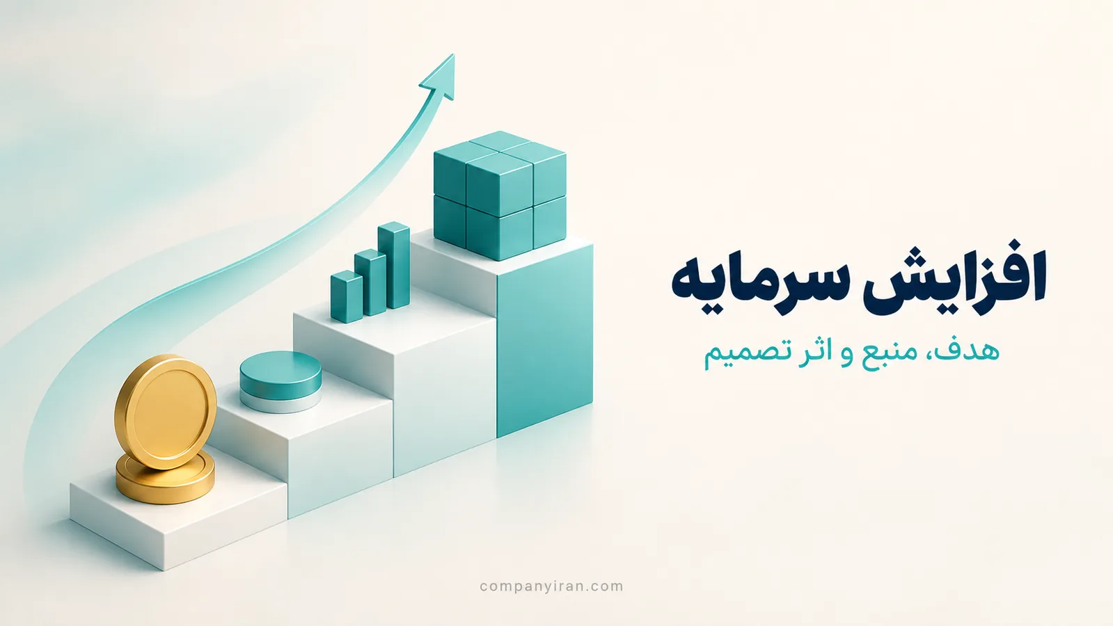 رشد مرحله‌ای سرمایه از منبع تأمین تا توسعه ظرفیت شرکت