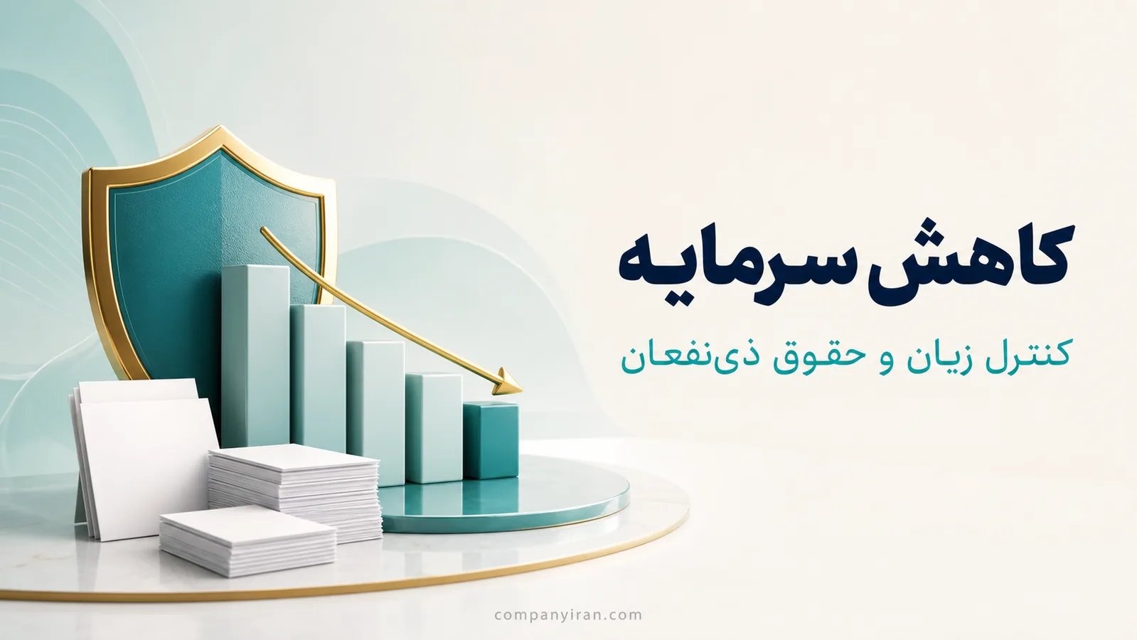 کاهش کنترل‌شده سرمایه همراه با توجه به حقوق ذی‌نفعان