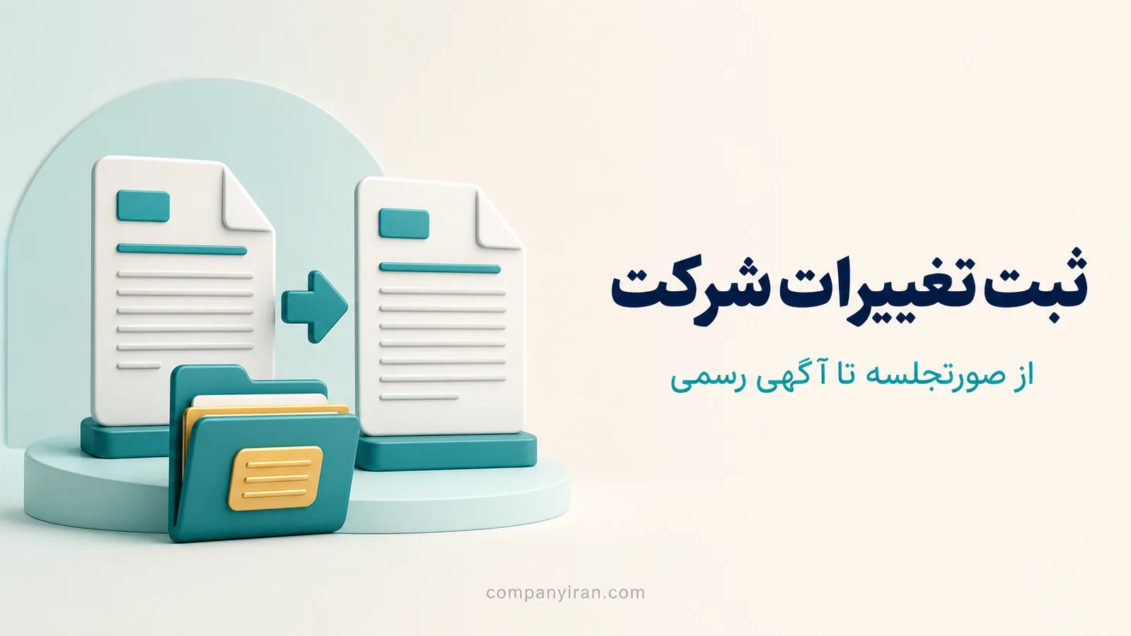 اسناد پیش و پس از تصمیم شرکا در مسیر ثبت تغییرات شرکت