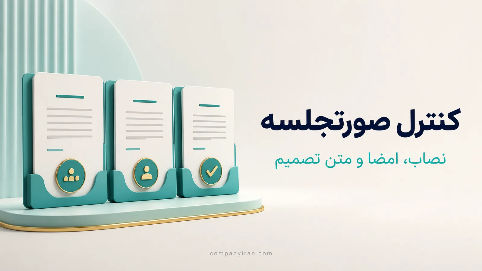 کنترل نصاب جلسه، امضاهای معتبر و متن دقیق تصمیم شرکت