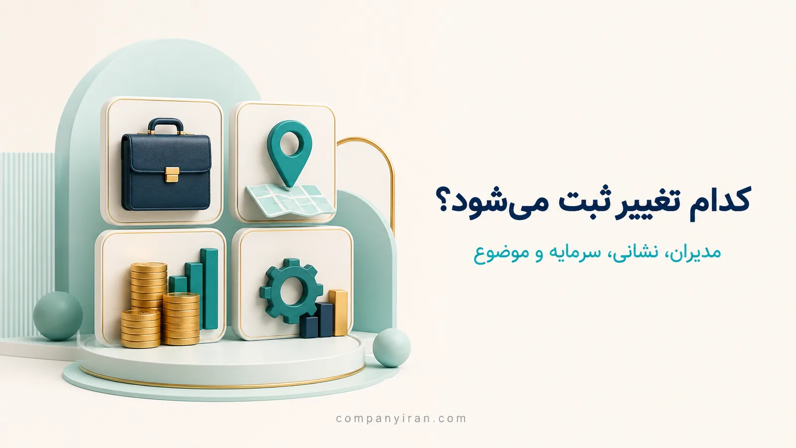چهار نوع تغییر ثبتی شامل مدیران، نشانی، سرمایه و موضوع فعالیت