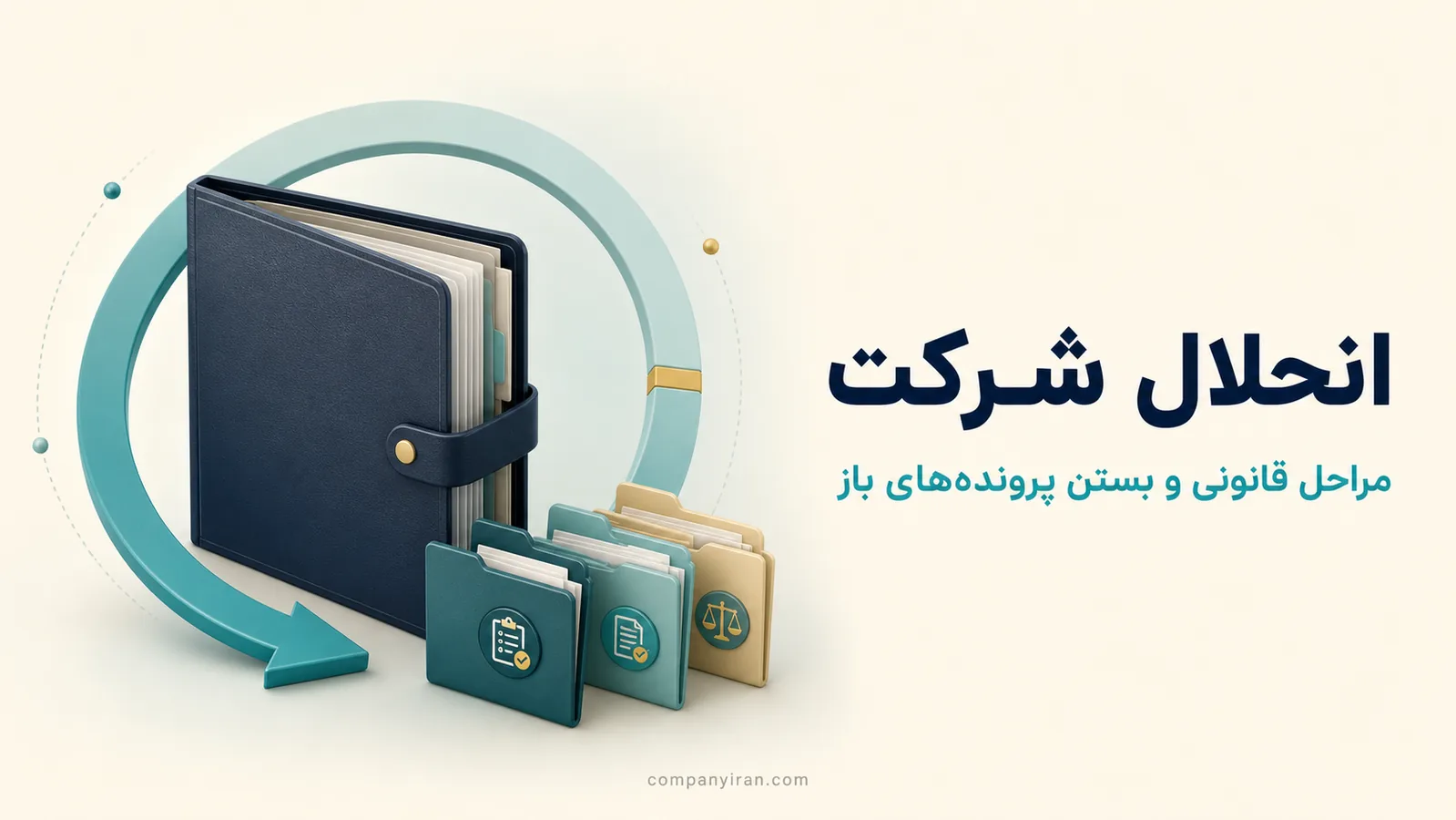 بستن پرونده‌های حقوقی و مالی در فرایند انحلال شرکت