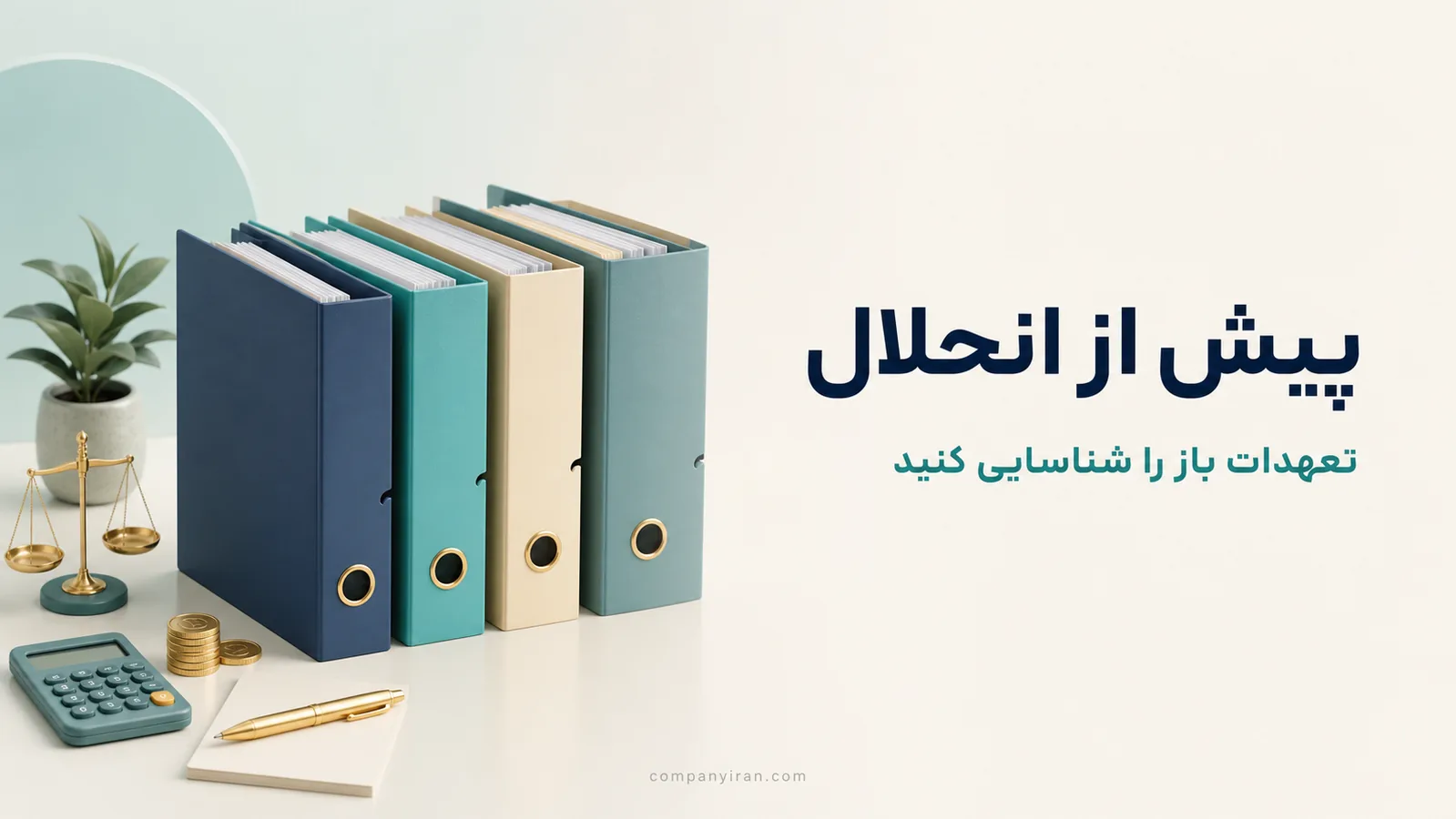 چهار پوشه مفهومی برای کنترل قرارداد، مالیات، بیمه و مطالبات
