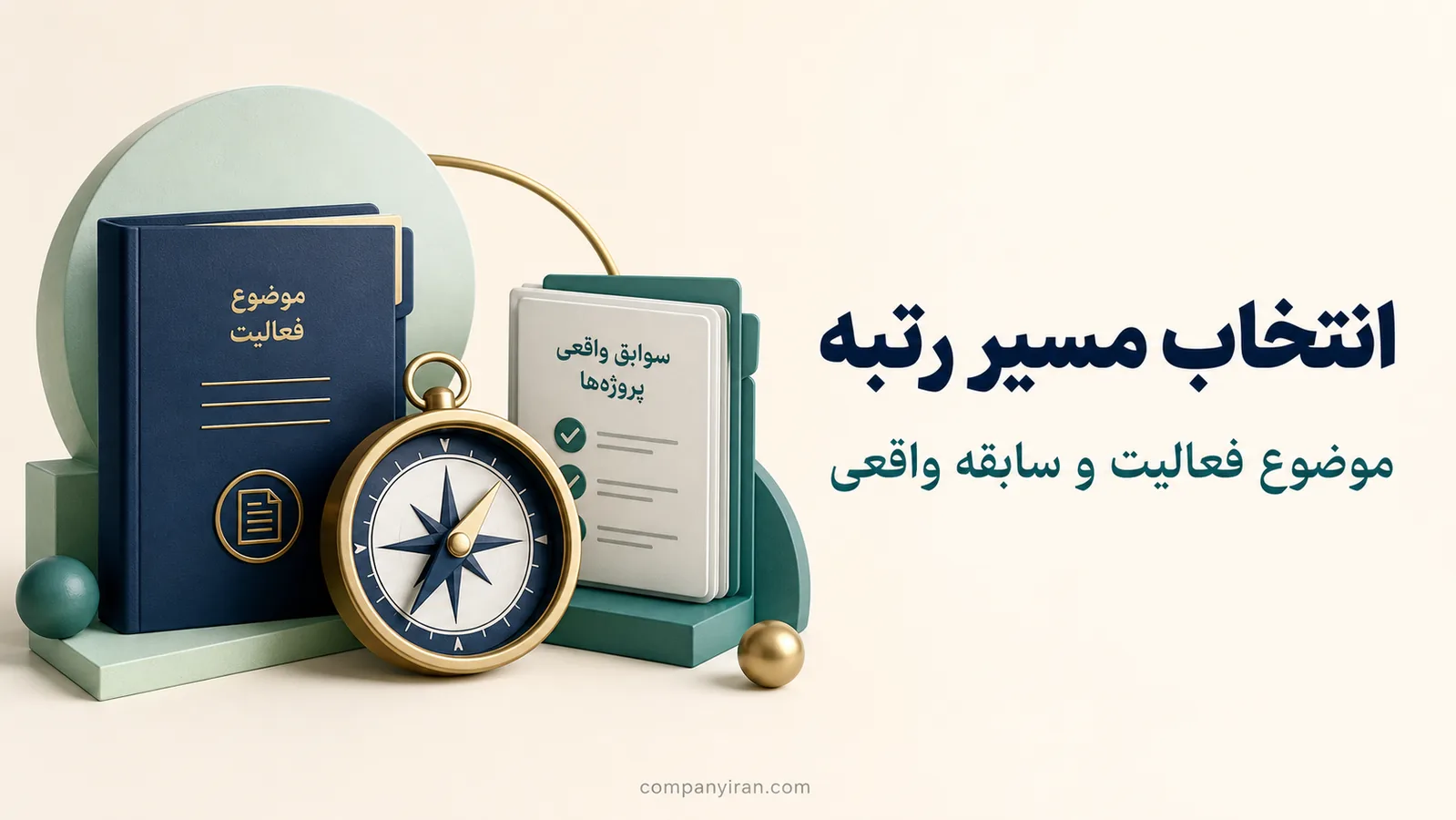 هماهنگی موضوع فعالیت شرکت با سوابق واقعی برای انتخاب رتبه