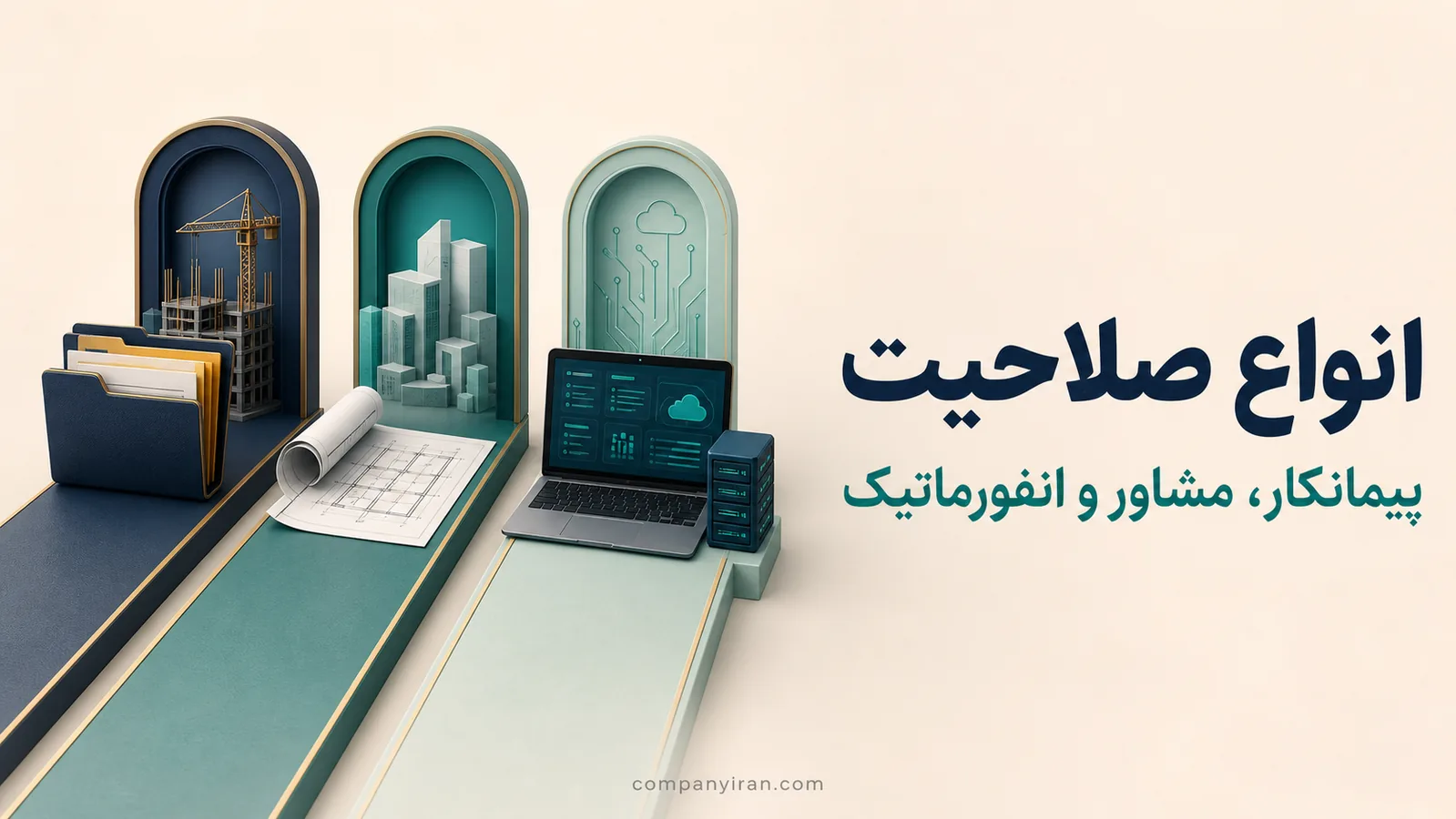 مقایسه سه مسیر صلاحیت پیمانکاری، مشاوره و انفورماتیک