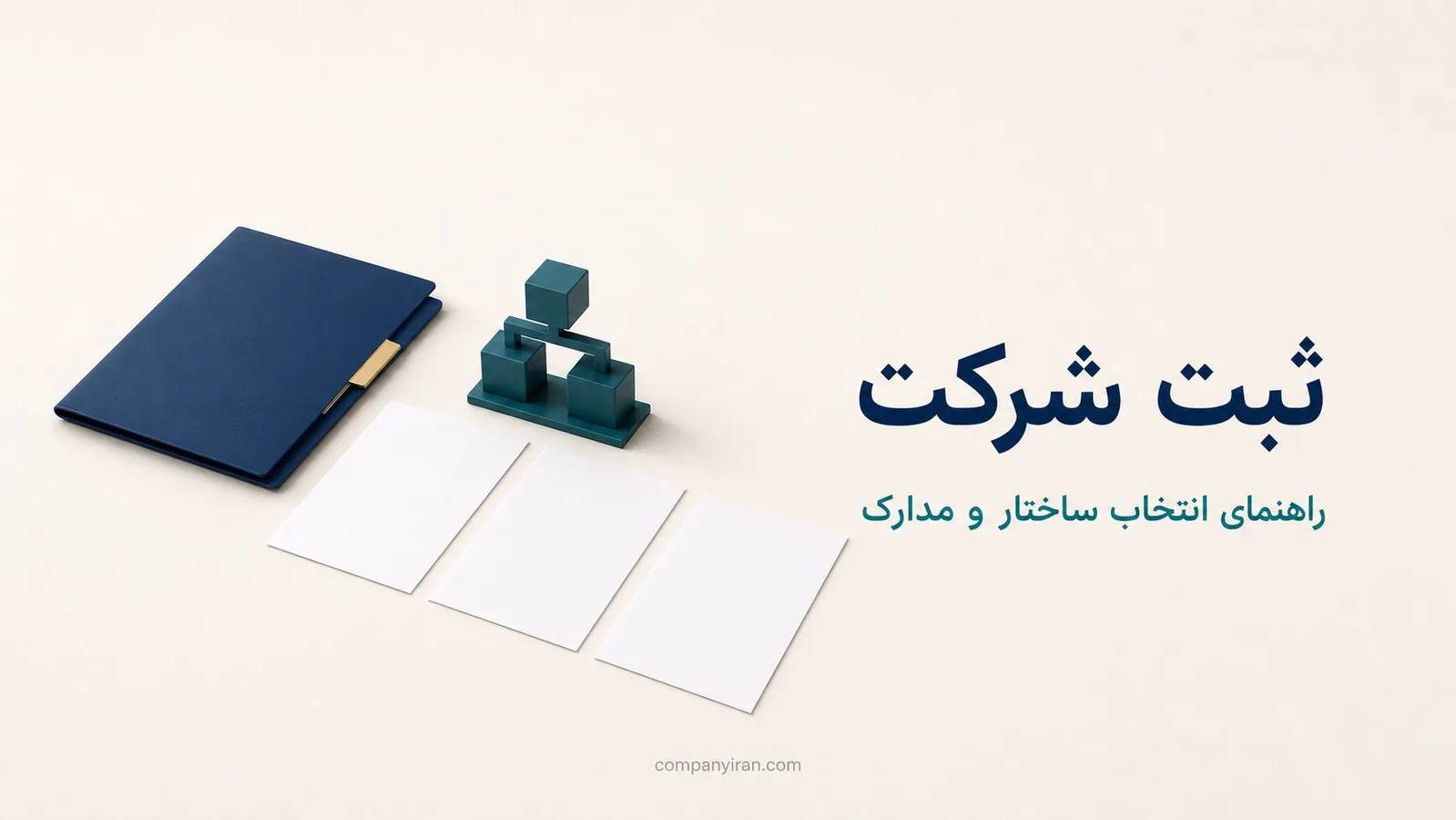 پوشه و مدارک آماده‌سازی پرونده ثبت شرکت در کنار نمودار ساختار