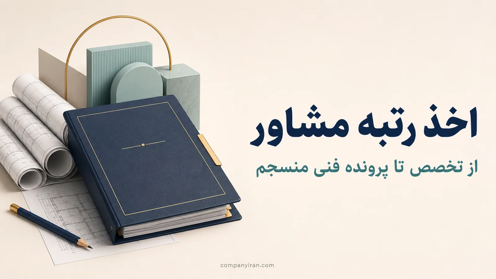 نقشه فنی و پرونده سوابق برای ارزیابی صلاحیت مشاور