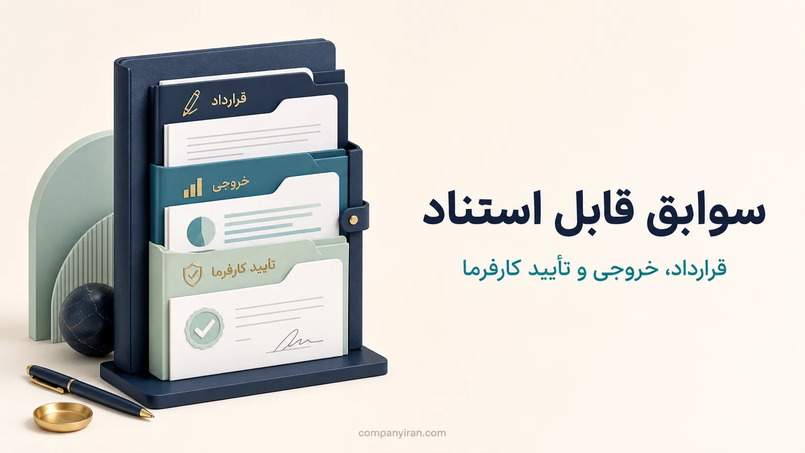 سه لایه قرارداد، گزارش فنی و تأیید کارفرما برای سوابق مشاور
