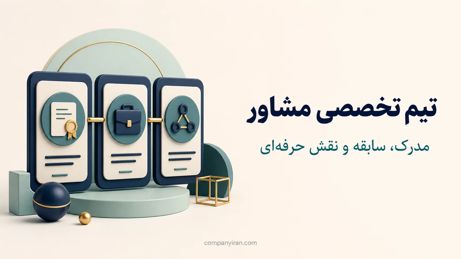 ارتباط مدارک تحصیلی، سابقه و نقش اعضای تیم مشاور