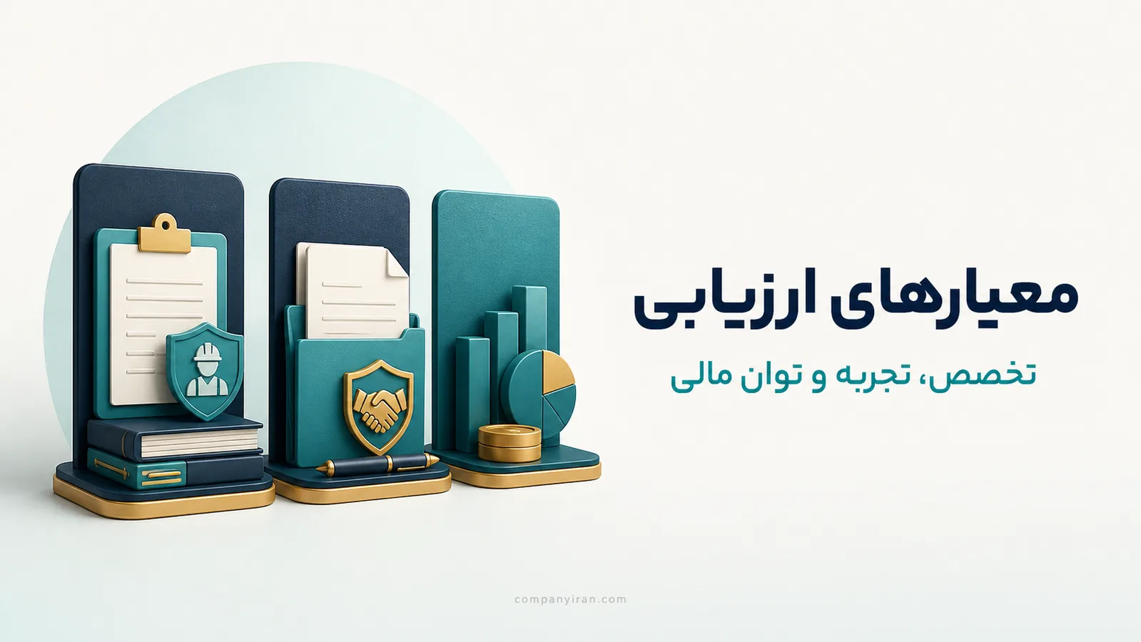 سه محور تخصص نیروی انسانی، سابقه پروژه و توان مالی پیمانکار