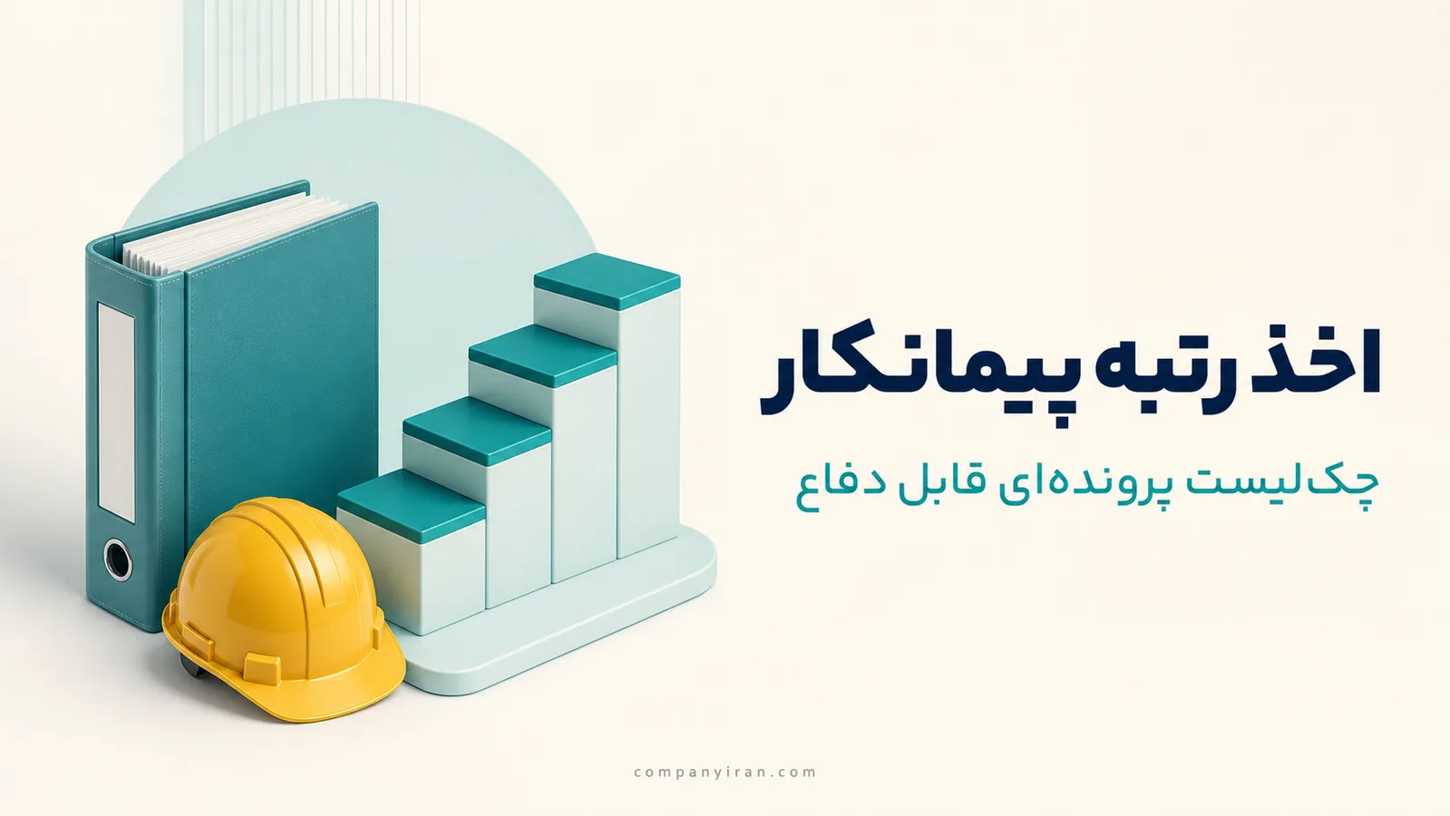 پرونده پروژه و نمودار پایه‌های ارزیابی صلاحیت پیمانکار