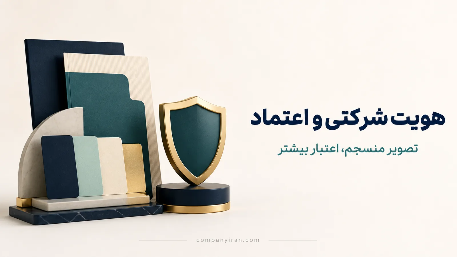 اجزای هویت بصری منسجم در کنار نماد انتزاعی اعتماد سازمانی