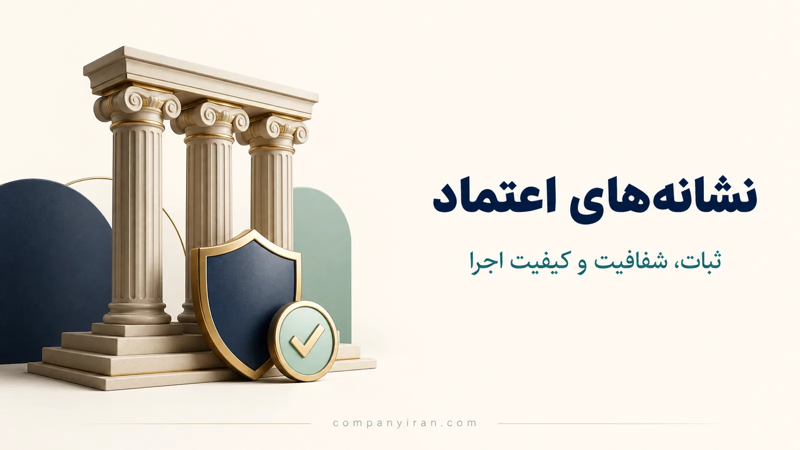 سه ستون ثبات ارتباطی، شفافیت و کیفیت اجرای برند
