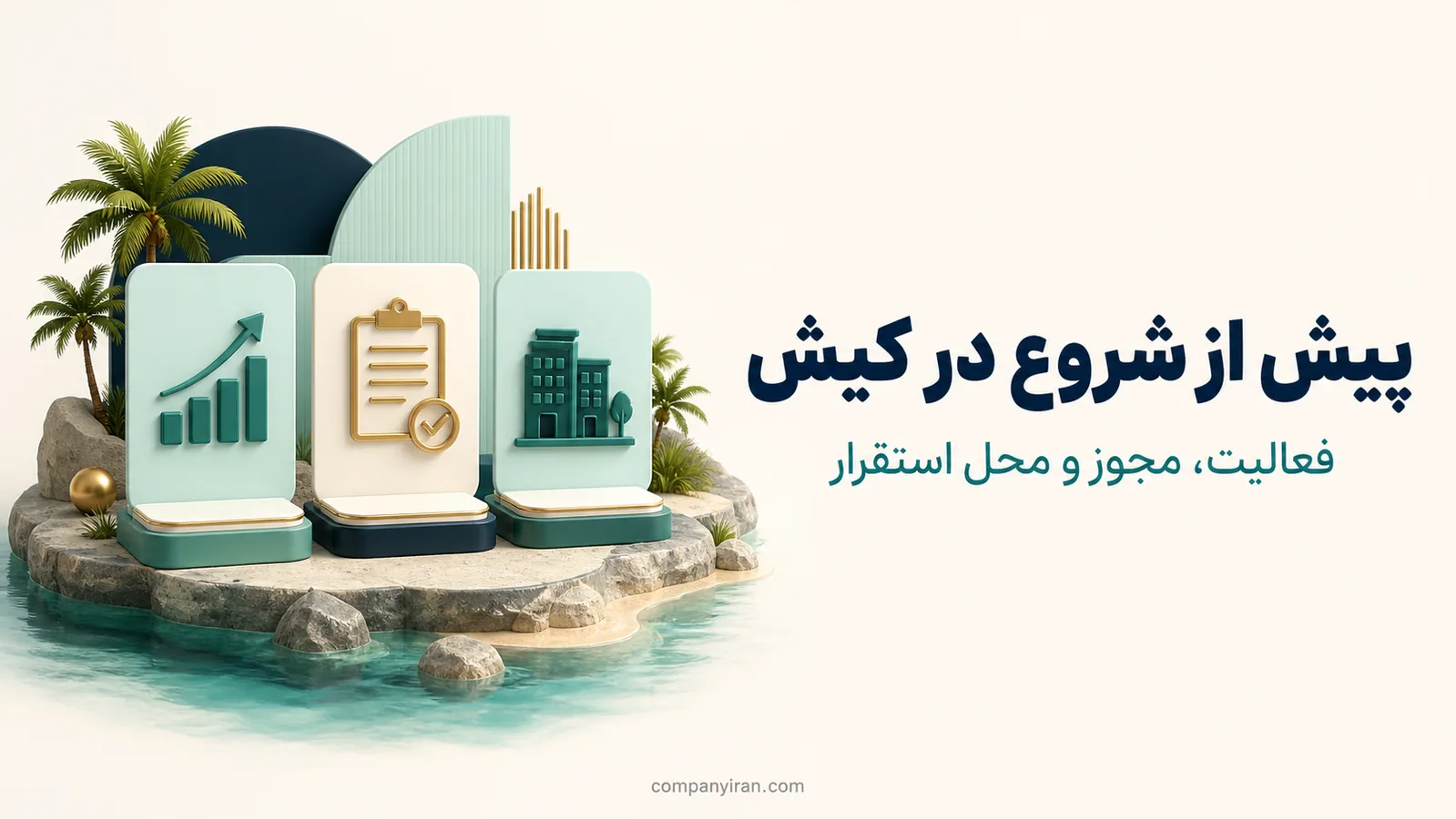 سه پیش‌نیاز موضوع فعالیت، مجوز و محل استقرار در کیش