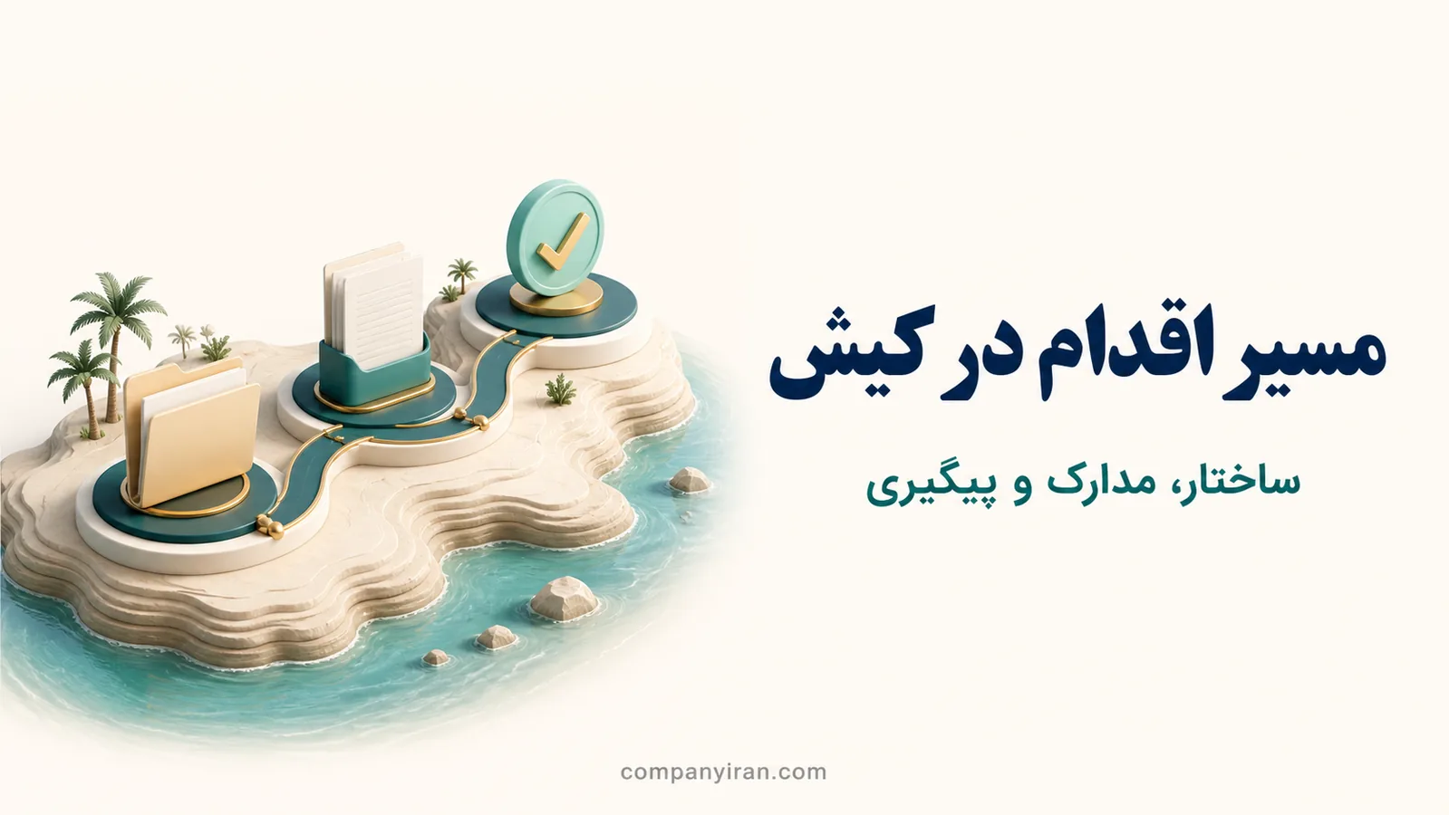 سه ایستگاه انتخاب ساختار، تکمیل مدارک و پیگیری پرونده کیش