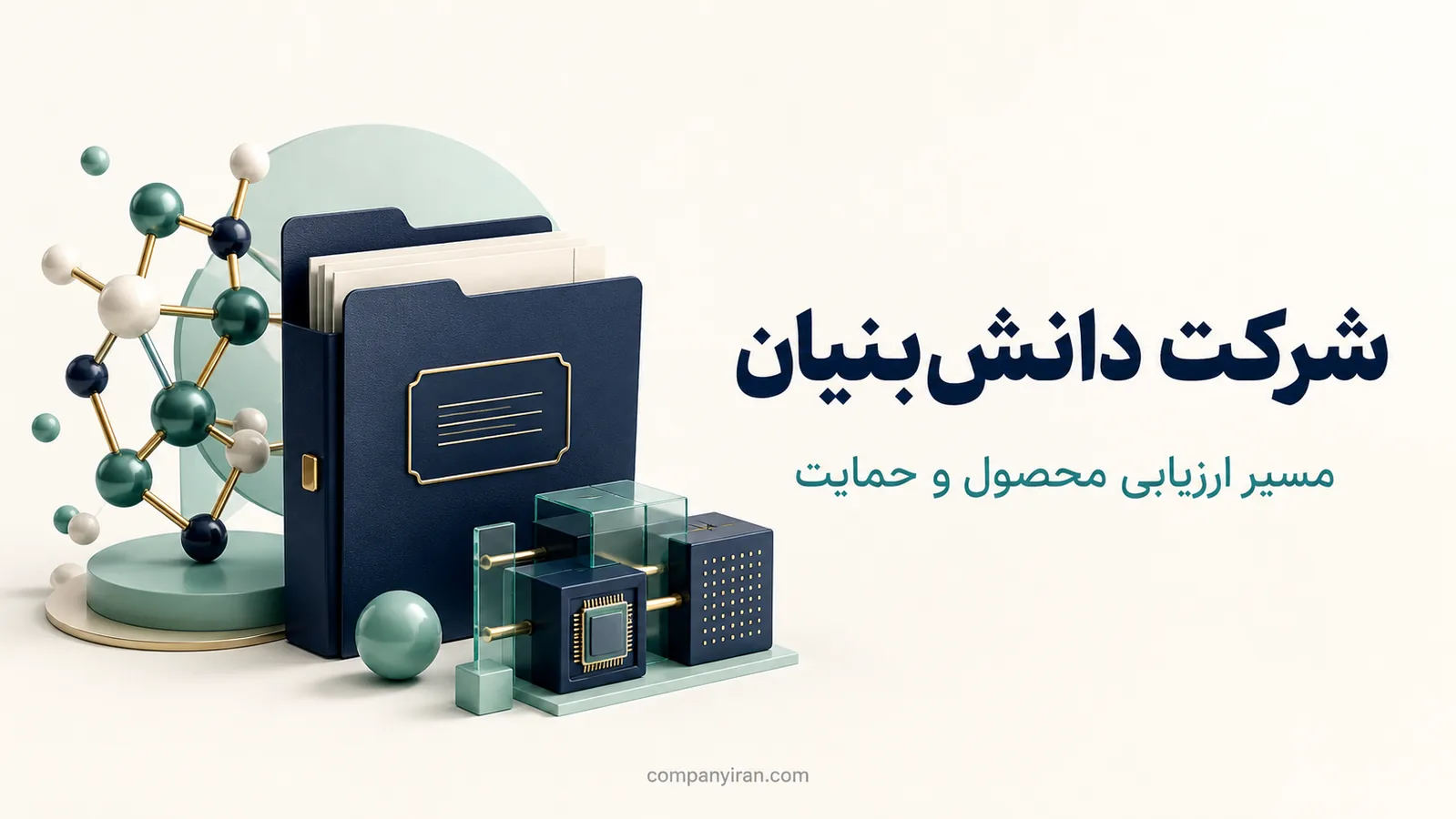 پرونده محصول فناورانه در کنار ساختار مفهومی شرکت دانش‌بنیان