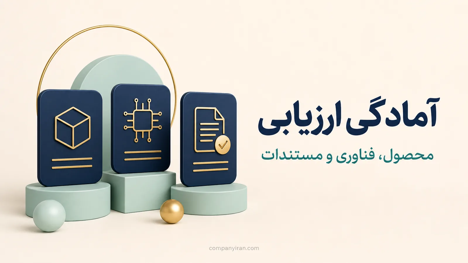 سه محور محصول، عمق فناوری و مستندات لازم برای ارزیابی