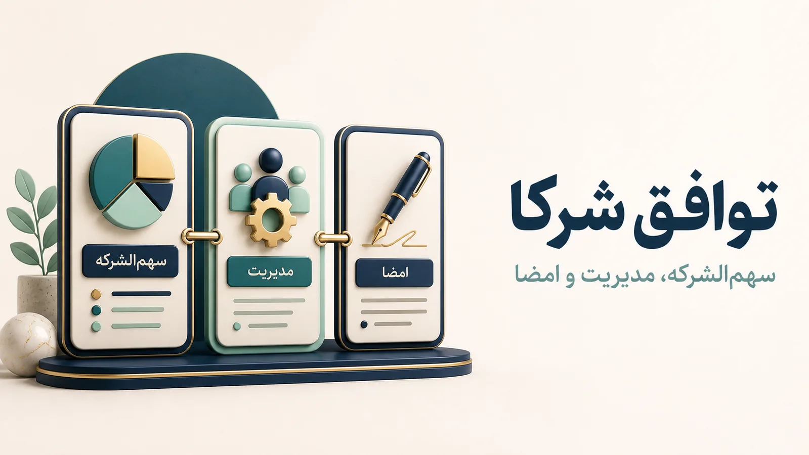 سه محور سهم‌الشرکه، مدیریت و حق امضای شرکای شرکت