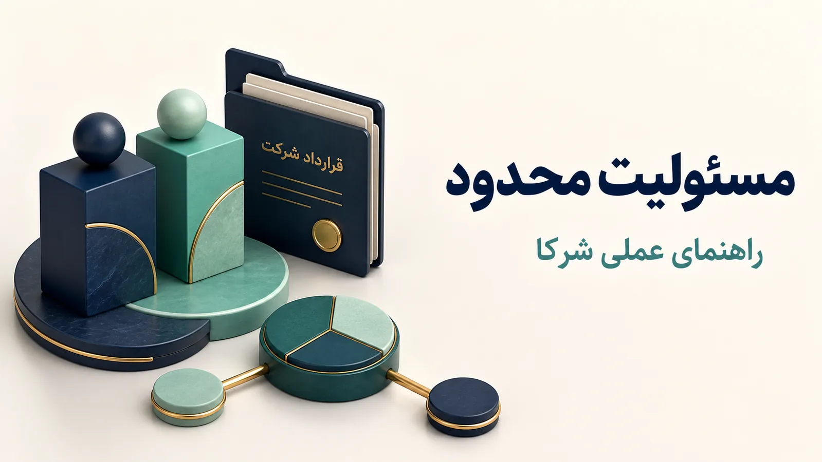 دو شریک انتزاعی و پرونده شرکت با مسئولیت محدود