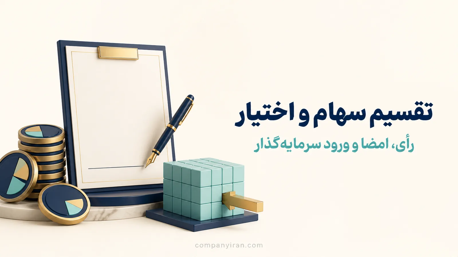 تقسیم سهام و تنظیم اختیار امضا برای ورود سرمایه‌گذار