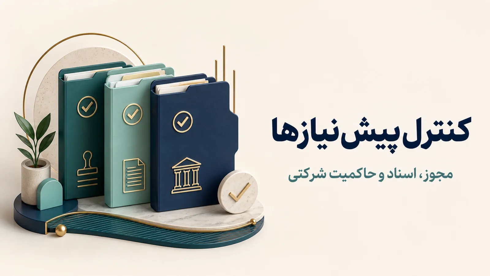 چکلیست اولیه تشکیل شرکت سرمایهمحور سه پوشه پیشنیاز مجوز، اسناد تأسیس و حاکمیت سهامی عام