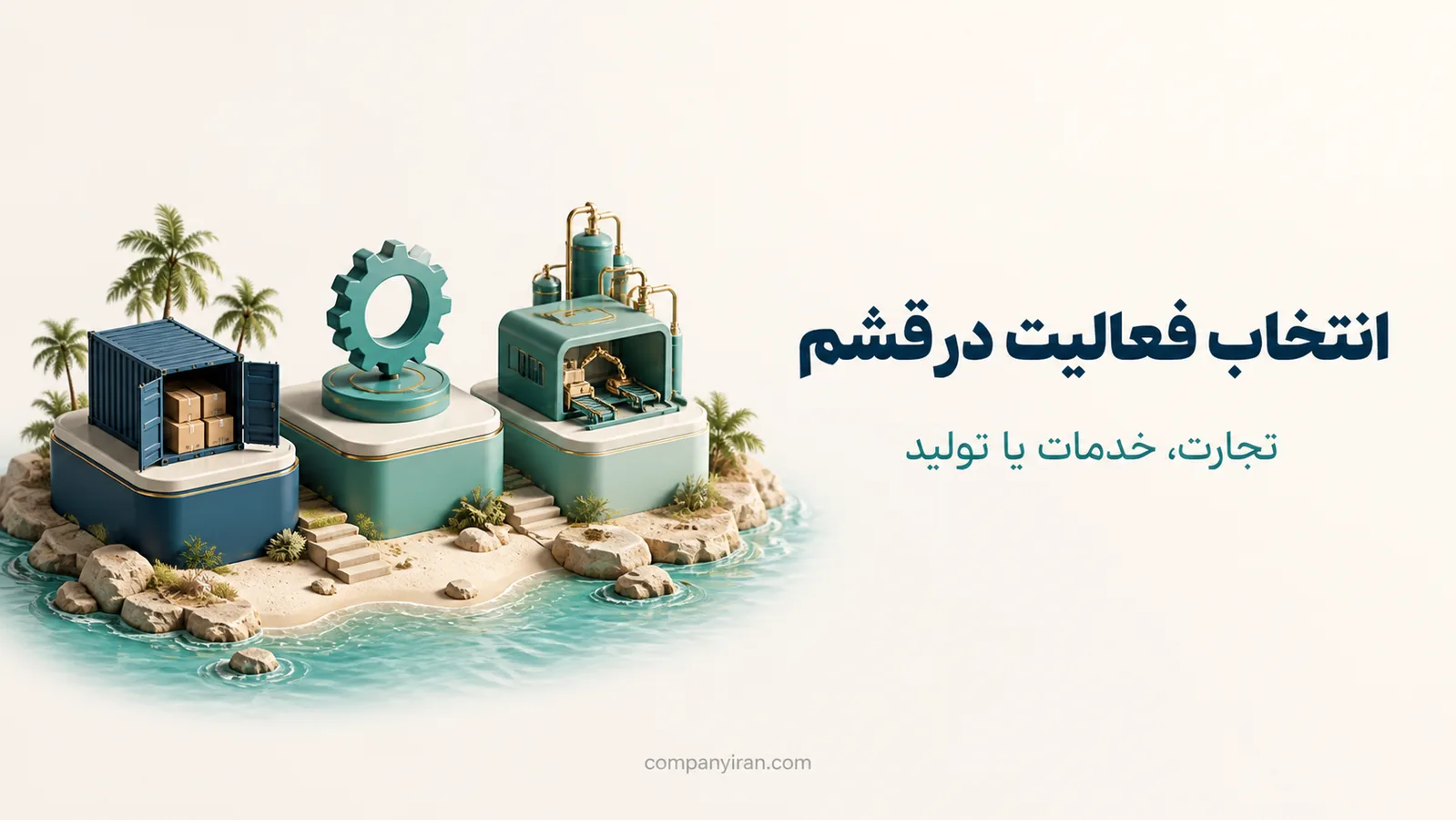 انتخاب مدل فعالیت پیش از تشکیل شرکت در قشم مقایسه سه مسیر تجارت، خدمات و تولید برای شرکت قشم