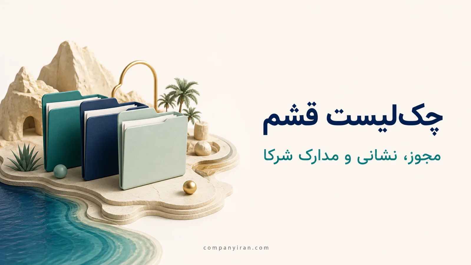 پیشنیازهای پرونده شرکتی منطقه قشم کنترل مجوز فعالیت، نشانی معتبر و مدارک شرکای قشم