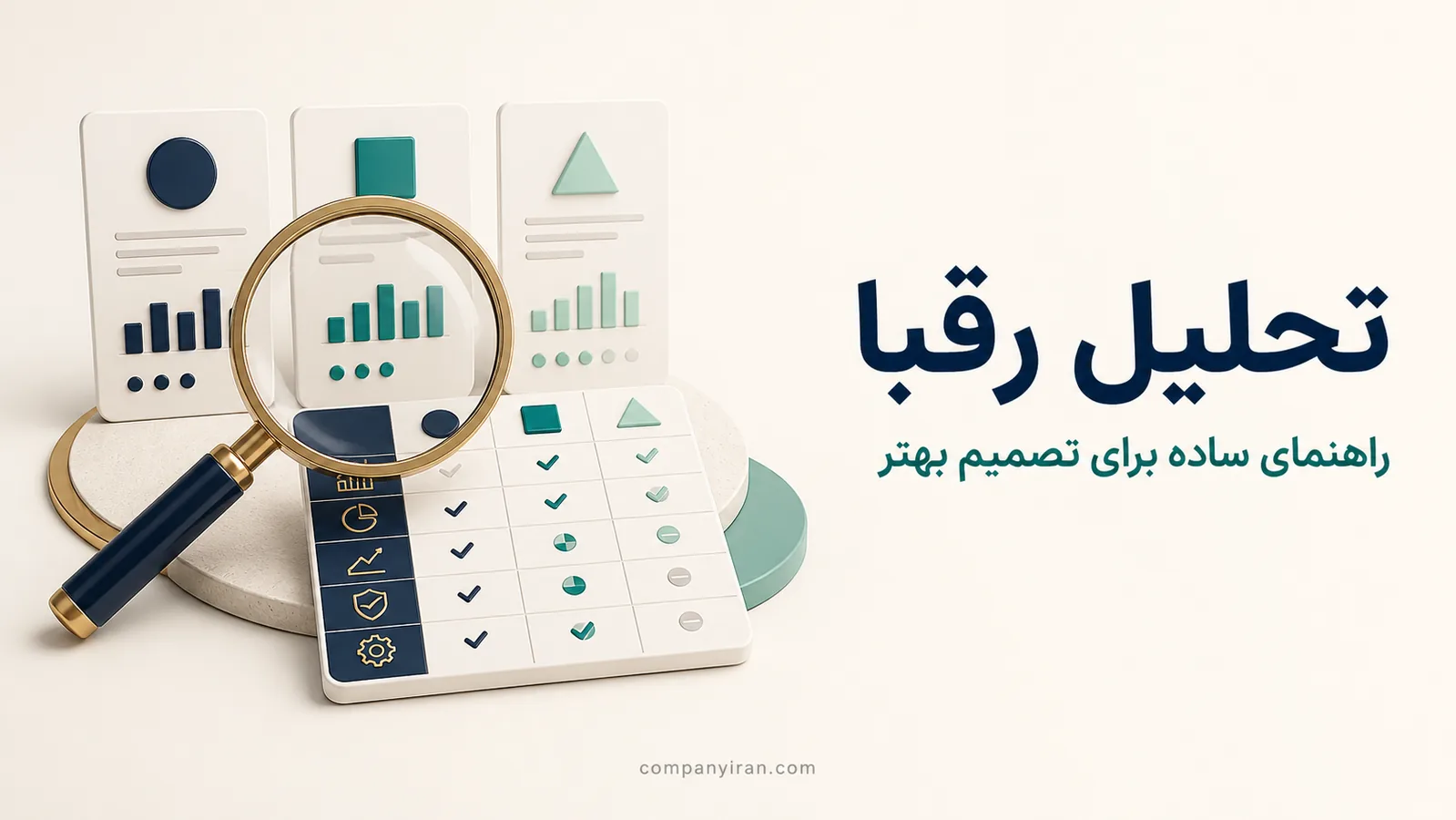 ذره‌بین و سه کارت مقایسه برای تحلیل موقعیت رقبا