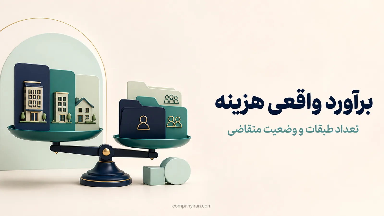 تأثیر تعداد طبقات و حقیقی یا حقوقی بودن متقاضی بر هزینه