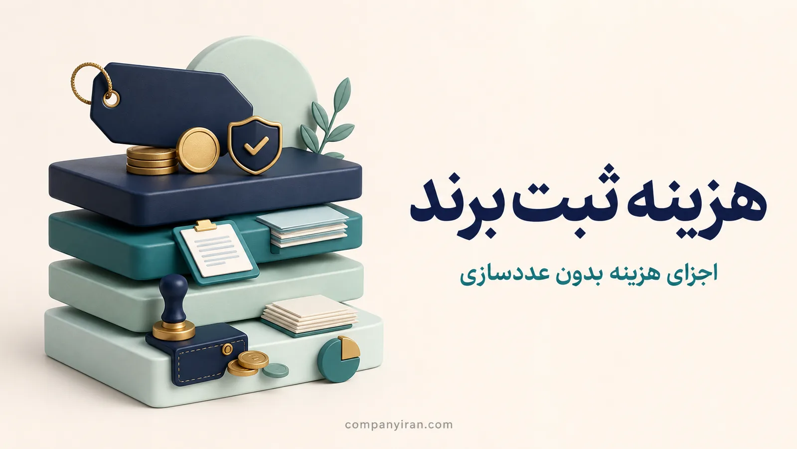 لایه‌های هزینه اظهارنامه، آگهی و گواهی علامت تجاری