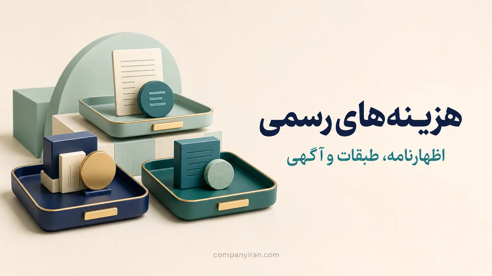 تفکیک هزینه‌های رسمی اظهارنامه، طبقات کالا و انتشار آگهی