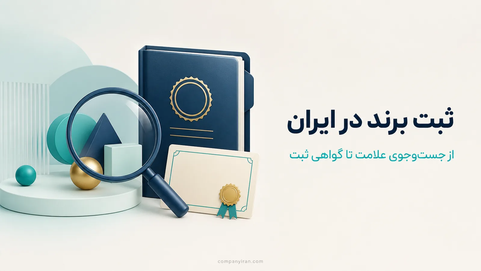 ذره‌بین و پرونده علامت تجاری در مسیر بررسی و ثبت برند