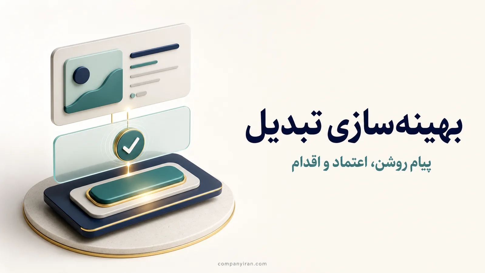 سه عنصر پیام روشن، نشانه اعتماد و اقدام مشخص در صفحه فروش